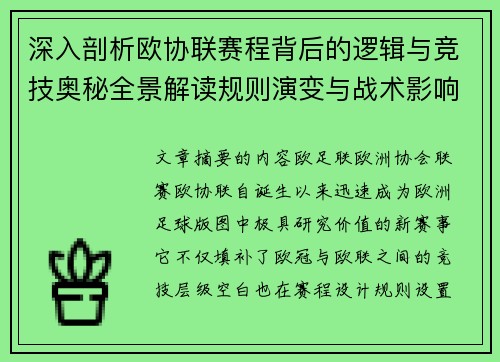 深入剖析欧协联赛程背后的逻辑与竞技奥秘全景解读规则演变与战术影响 深入剖析欧协联赛程背后的逻辑与竞技奥秘全景解读规则演变与战术影响