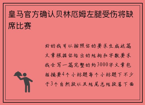 皇马官方确认贝林厄姆左腿受伤将缺席比赛