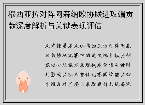穆西亚拉对阵阿森纳欧协联进攻端贡献深度解析与关键表现评估