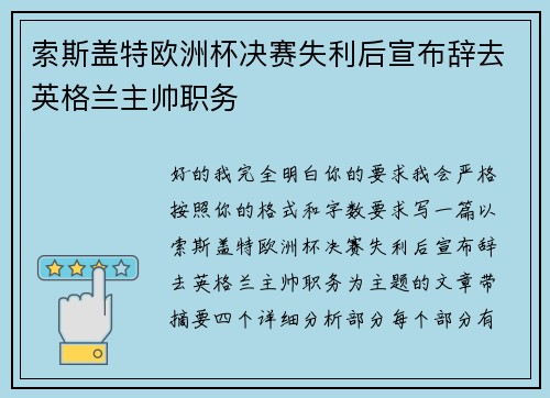 索斯盖特欧洲杯决赛失利后宣布辞去英格兰主帅职务