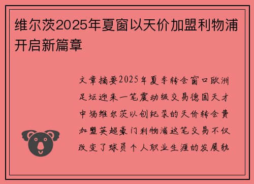 维尔茨2025年夏窗以天价加盟利物浦开启新篇章 维尔茨2025年夏窗以天价加盟利物浦开启新篇章