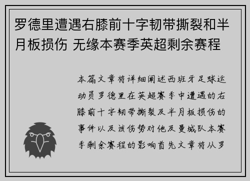 罗德里遭遇右膝前十字韧带撕裂和半月板损伤 无缘本赛季英超剩余赛程 罗德里遭遇右膝前十字韧带撕裂和半月板损伤 无缘本赛季英超剩余赛程