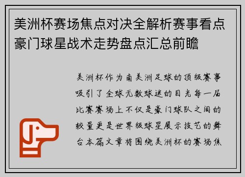 美洲杯赛场焦点对决全解析赛事看点豪门球星战术走势盘点汇总前瞻 美洲杯赛场焦点对决全解析赛事看点豪门球星战术走势盘点汇总前瞻