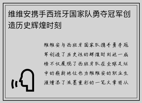 维维安携手西班牙国家队勇夺冠军创造历史辉煌时刻 维维安携手西班牙国家队勇夺冠军创造历史辉煌时刻