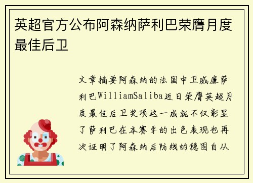 英超官方公布阿森纳萨利巴荣膺月度最佳后卫 英超官方公布阿森纳萨利巴荣膺月度最佳后卫