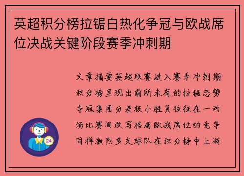 英超积分榜拉锯白热化争冠与欧战席位决战关键阶段赛季冲刺期 英超积分榜拉锯白热化争冠与欧战席位决战关键阶段赛季冲刺期