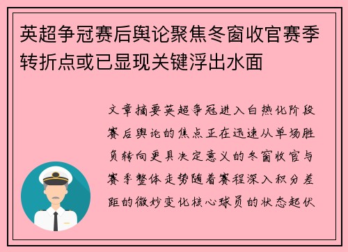 英超争冠赛后舆论聚焦冬窗收官赛季转折点或已显现关键浮出水面 英超争冠赛后舆论聚焦冬窗收官赛季转折点或已显现关键浮出水面