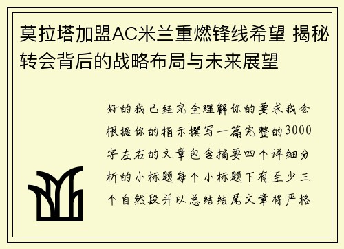 莫拉塔加盟AC米兰重燃锋线希望 揭秘转会背后的战略布局与未来展望