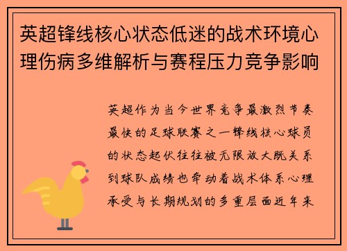 英超锋线核心状态低迷的战术环境心理伤病多维解析与赛程压力竞争影响 英超锋线核心状态低迷的战术环境心理伤病多维解析与赛程压力竞争影响