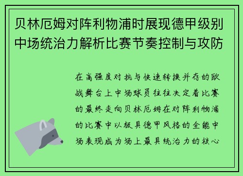 贝林厄姆对阵利物浦时展现德甲级别中场统治力解析比赛节奏控制与攻防影响力