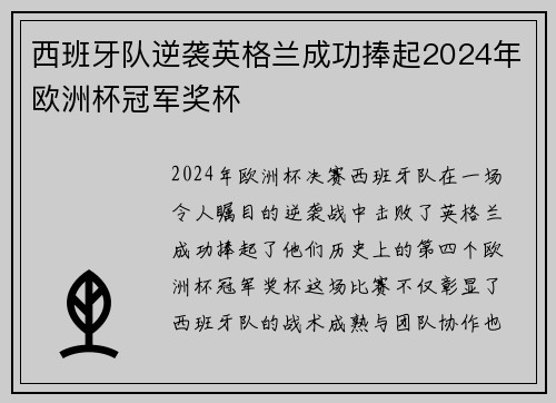 西班牙队逆袭英格兰成功捧起2024年欧洲杯冠军奖杯