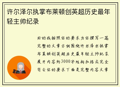 许尔泽尔执掌布莱顿创英超历史最年轻主帅纪录