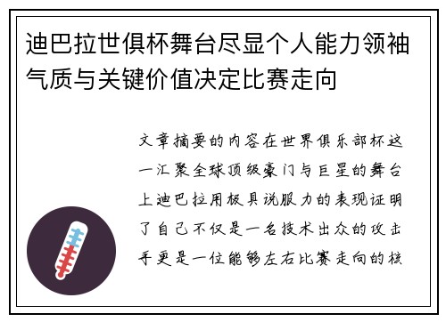 迪巴拉世俱杯舞台尽显个人能力领袖气质与关键价值决定比赛走向