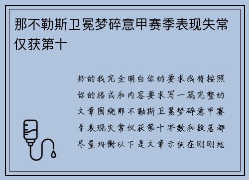 那不勒斯卫冕梦碎意甲赛季表现失常仅获第十