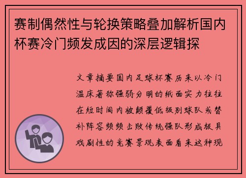 赛制偶然性与轮换策略叠加解析国内杯赛冷门频发成因的深层逻辑探
