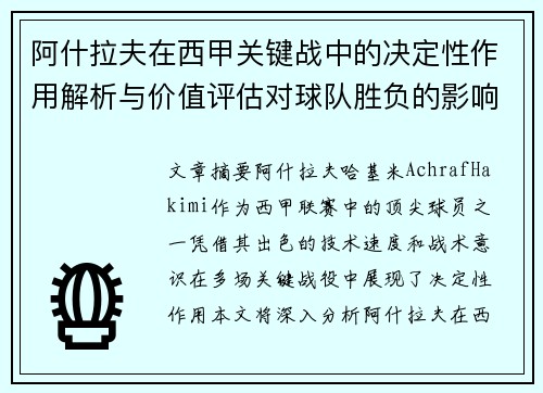 阿什拉夫在西甲关键战中的决定性作用解析与价值评估对球队胜负的影响