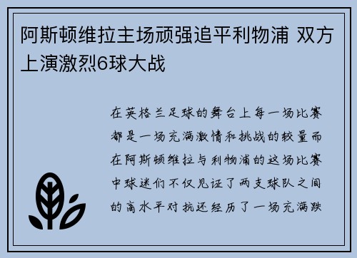 阿斯顿维拉主场顽强追平利物浦 双方上演激烈6球大战