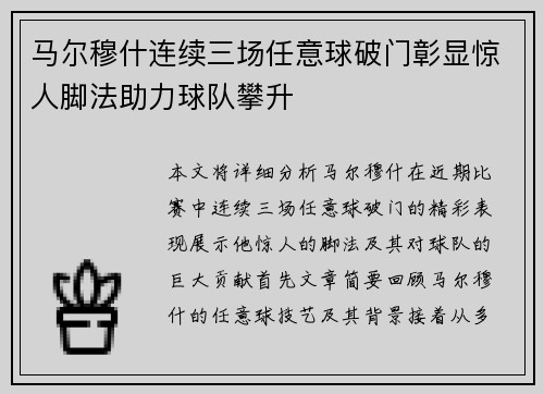 马尔穆什连续三场任意球破门彰显惊人脚法助力球队攀升