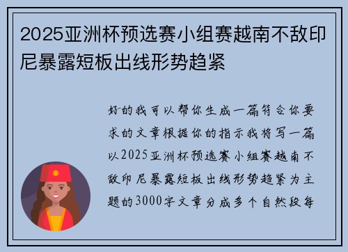 2025亚洲杯预选赛小组赛越南不敌印尼暴露短板出线形势趋紧