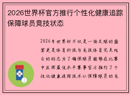 2026世界杯官方推行个性化健康追踪保障球员竞技状态