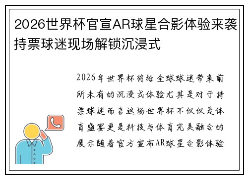 2026世界杯官宣AR球星合影体验来袭持票球迷现场解锁沉浸式