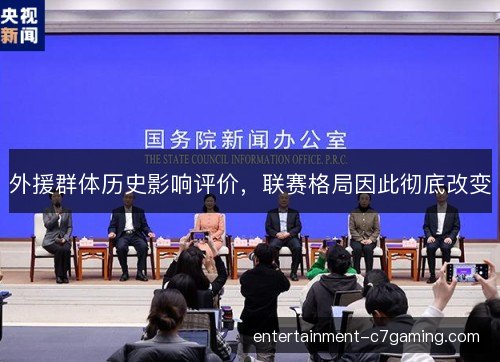 外援群体历史影响评价，联赛格局因此彻底改变